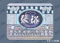 張裕葡萄酒防偽標簽