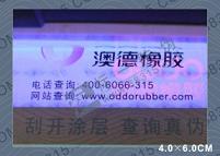 紫外線防偽標簽
