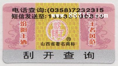 白酒防偽