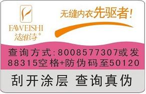 服飾防偽