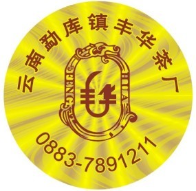 茶葉防偽