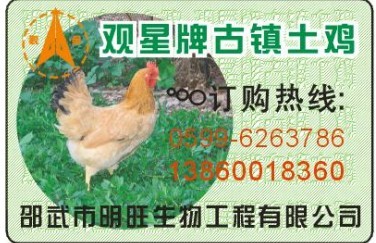 雞防偽