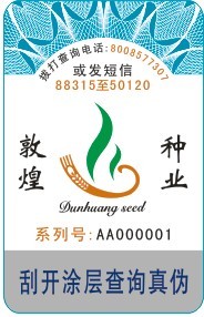 敦煌種業防偽
