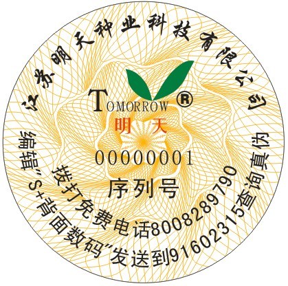 種子防偽