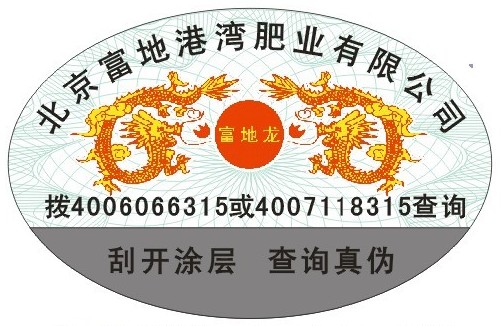 化肥防偽