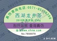 龍井茶防偽