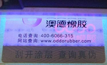 紫外線防偽標志