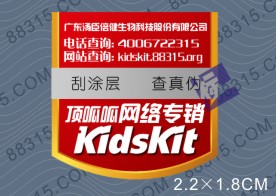 保健品防偽