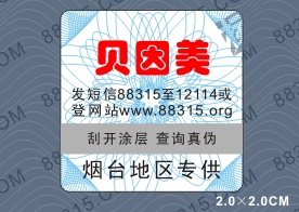 地區專供防竄貨標簽
