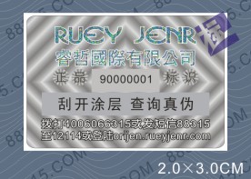 激光防偽流水號