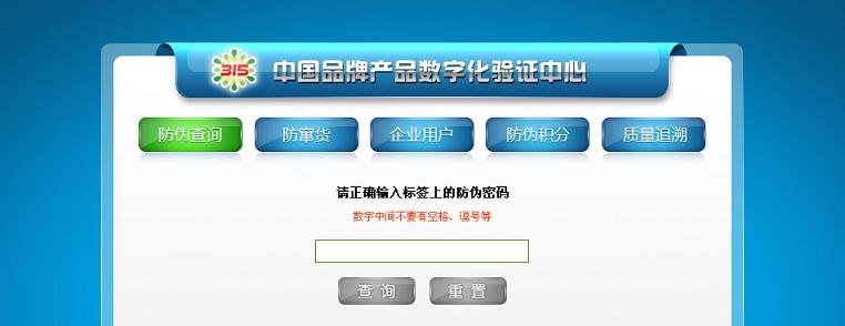 防偽查詢(xún)